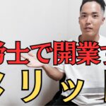 【独立】社労士で開業するメリット。こんなにあります。起業:フリーランス:副業:資格