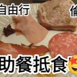 澳門自由行🚶倫敦人邱吉爾餐廳🔥自助餐抵食？🥳@vincentchannel1114