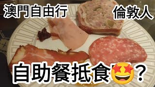 澳門自由行🚶倫敦人邱吉爾餐廳🔥自助餐抵食？🥳@vincentchannel1114