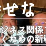 幸せなビジネス関係を築くための新戦略：ある社長の成功談 vlog