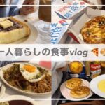 一人暮らしの食事vlog/新しいお皿🍽️/ピザを食べて料理する日常🍕/3色そぼろ丼、かっぱ巻き、焼きそば