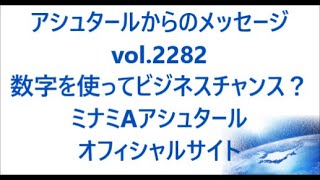 vol. 2282 数字を使ってビジネスチャンス？