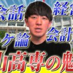 起業したいならこの高専一択!?富山高専ってどんな高専!?【高専紹介】vol.45