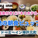 【神戸中華街隣接！】天然温泉付きビジネスホテルで食べる感動の朝食ビュッフェ♪（ドーミーイン神戸元町）【グルメ刑事の法則】兵庫県／vol.509