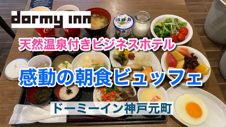 【神戸中華街隣接！】天然温泉付きビジネスホテルで食べる感動の朝食ビュッフェ♪（ドーミーイン神戸元町）【グルメ刑事の法則】兵庫県／vol.509