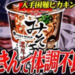 爆笑食レポ【酷評みそきんカップ麺vs 美味すみれ】HIKAKINプロデュースのラーメンと飯で賛否両論wwww #コレコレ切り抜き #ツイキャス