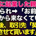 【スカッとする話】一緒に起業した親友に裏切られ→「お前は明日から来なくていいw」→数日後、取引先「契約は破棄させて貰います」実は【修羅場】