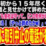 【スカッと】同僚と起業した会社を円満退職した俺「何があっても会社は守ってくれ！（この先何があっても…）」同僚の社長「当たり前だ！（邪魔者はいなくなったw）」→俺が退職のメールを各所に送ったら【修羅場】