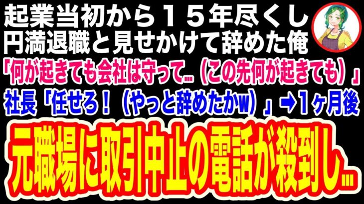 【スカッと】同僚と起業した会社を円満退職した俺「何があっても会社は守ってくれ！（この先何があっても…）」同僚の社長「当たり前だ！（邪魔者はいなくなったw）」→俺が退職のメールを各所に送ったら【修羅場】