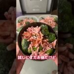 業務スーパーの食材で作り置きダイエット食作った結果ww #shorts