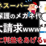 メガネスーパーが貧困ビジネス！メガネ代を過大請求し、生活保護から不正に利益を上げてしまうwww【Masaニュース雑談】