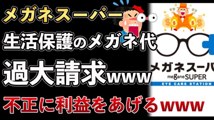 メガネスーパーが貧困ビジネス！メガネ代を過大請求し、生活保護から不正に利益を上げてしまうwww【Masaニュース雑談】