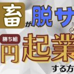 社畜が脱サラして勝ち組0円起業する方法【コンテンツ販売ビジネス】