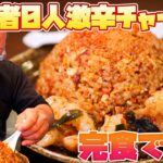 【激辛ハンター】完食者0人の激辛チャーハンに挑戦！【完食無料】