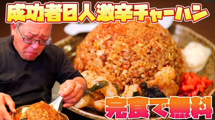 【激辛ハンター】完食者0人の激辛チャーハンに挑戦！【完食無料】