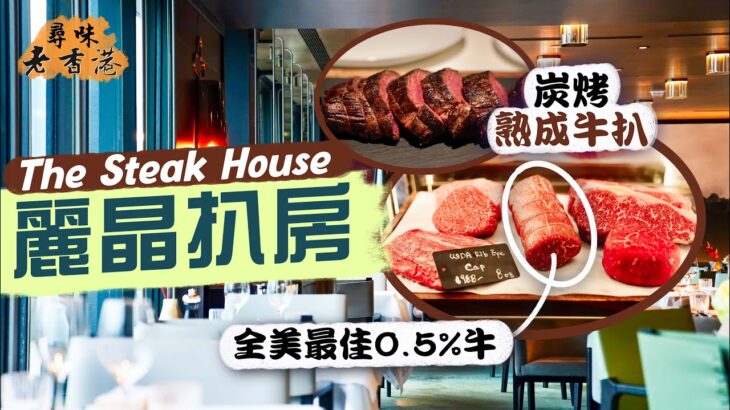 【尋味老香港】麗晶扒房｜炭烤熟成靚牛扒強勢回歸🥩豐盛沙律吧再升級！軍用級合金整扒刀？｜爽嘆全美國最佳0.5%牛肉🤤刁鑽部位日日唔同款｜The Steak House｜食飯神卡推介！