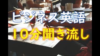 ビジネス英語フレーズ リスニング 英語耳を作る聞き流し 【001】