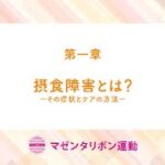 マゼンタリボン運動の思い01 摂食障害とはーその症状とケアの方法ー