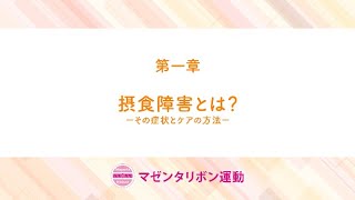 マゼンタリボン運動の思い01 摂食障害とはーその症状とケアの方法ー