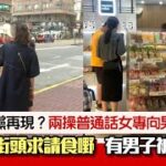 西灣河請食飯黨？兩操普通話女專搵男途人請食嘢　街坊落疊後咁做｜01熱話｜請食飯黨｜西灣河｜普通話