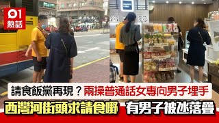 西灣河請食飯黨？兩操普通話女專搵男途人請食嘢　街坊落疊後咁做｜01熱話｜請食飯黨｜西灣河｜普通話