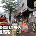 九龍塘食肆廚房失火　濃煙攻出馬路｜01新聞｜突發｜金記冰室｜聯合道