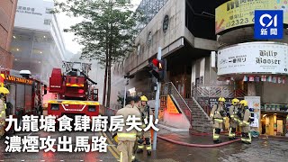 九龍塘食肆廚房失火　濃煙攻出馬路｜01新聞｜突發｜金記冰室｜聯合道