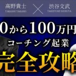 【0から最速月収100万円】コーチング起業 完全攻略