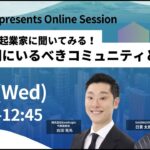 【01Start第6期募集開始】大企業出身起業家に聞いてみる！ 創業初期にいるべきコミュニティとは！？（岩田竜馬氏・日景太郎氏）