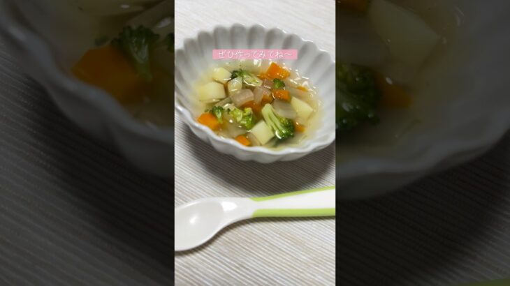 【02世代】野菜たっぷり！ポトフの作り方！#幼児食 #簡単レシピ #shorts