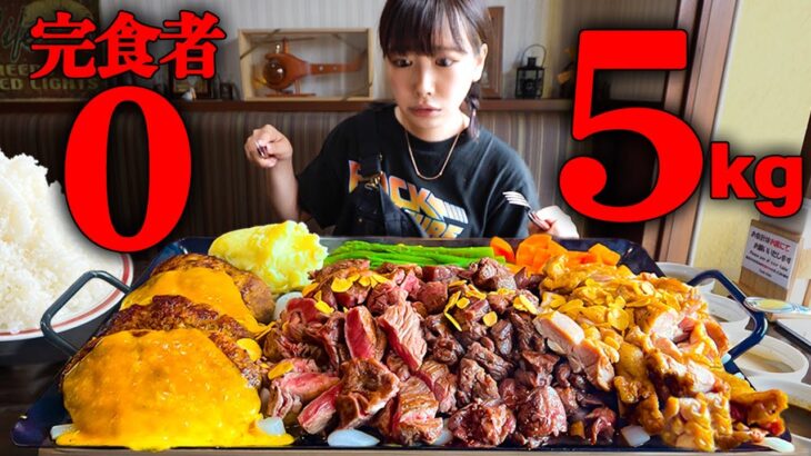 【大食い】完食者0名！超巨大ステーキ総重量5kg制限時間40分のチャレンジメニューに挑戦【海老原まよい】