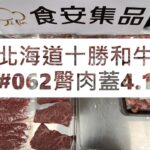 北海道十勝和牛#062臀肉蓋4.1#食安集品#JipinFood#Japanese#wagyu#十勝和牛#北海道#切り方