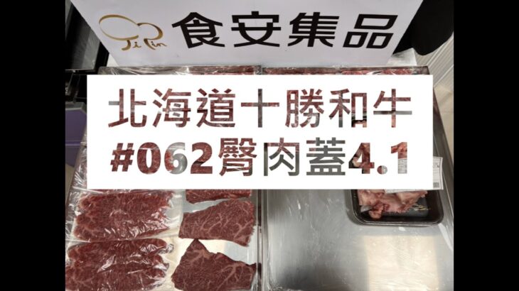 北海道十勝和牛#062臀肉蓋4.1#食安集品#JipinFood#Japanese#wagyu#十勝和牛#北海道#切り方