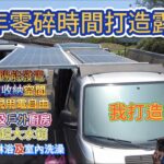 用1年零碎時間打造露營車 實現了野營用水用電的自由