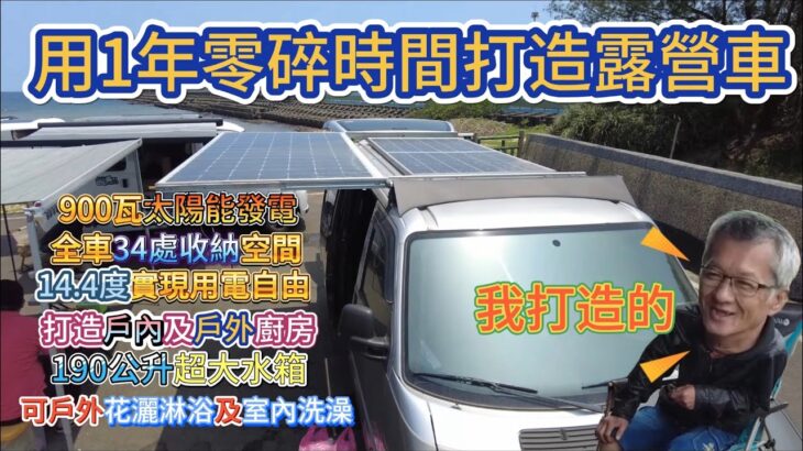 用1年零碎時間打造露營車 實現了野營用水用電的自由