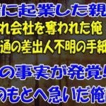 【スカッとする話】一緒に起業した親友に裏切られ会社を奪われた俺後日、1通の差出人不明の手紙が届き衝撃の事実が発覚!!親友のもとへ急いだ俺は・・・【修羅場】