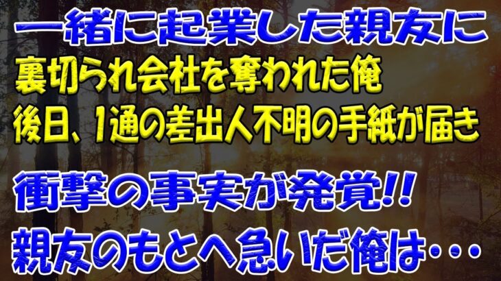 【スカッとする話】一緒に起業した親友に裏切られ会社を奪われた俺後日、1通の差出人不明の手紙が届き衝撃の事実が発覚!!親友のもとへ急いだ俺は・・・【修羅場】