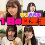 【爆食？ダイエット？】なつみみの1日の食生活を大公開！