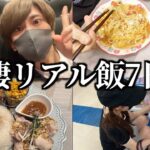 大食い彼女とのリアルな1週間食生活！外食多め編（カオマンガイ/二郎系/タコライス/カレーうどん/焼肉）