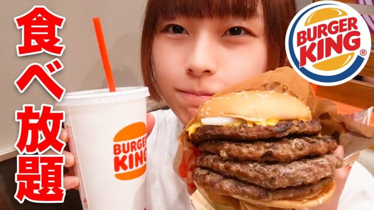 【大食い】1個が大きすぎるバーガーキングのハンバーガーの食べ放題に挑戦！！