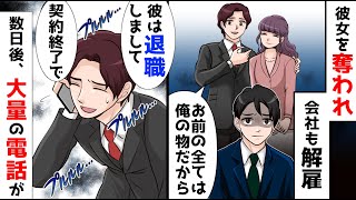 起業した友人に会社も恋人も奪われ…。友人「お前はクビな！」数日後企業「彼がいないなら契約終了です」「え？」 1