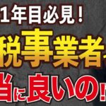 【起業1年目】今すぐ課税事業者になった方が良いかも！【免税事業者|消費税還付】