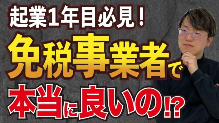 【起業1年目】今すぐ課税事業者になった方が良いかも！【免税事業者|消費税還付】