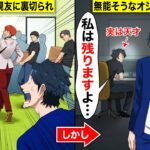 【スカッと】一緒に起業した親友に裏切られ「社員全員連れて出て行くわ」→1人だけ残ってくれた無能そうなオジ社員が奇跡を起こし・・・・