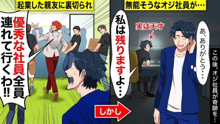 【スカッと】一緒に起業した親友に裏切られ「社員全員連れて出て行くわ」→1人だけ残ってくれた無能そうなオジ社員が奇跡を起こし・・・・