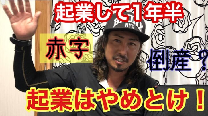 起業して1年半の経営者が語る！『起業はするな』てかお前が語るな！