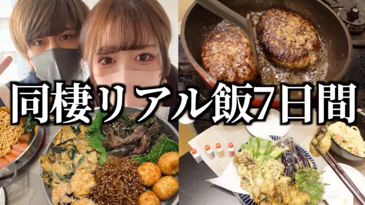 大食い彼女とのリアルな1週間食生活！（パンケーキ/ロコモコ丼/天ぷら/牛タン/韓国料理）