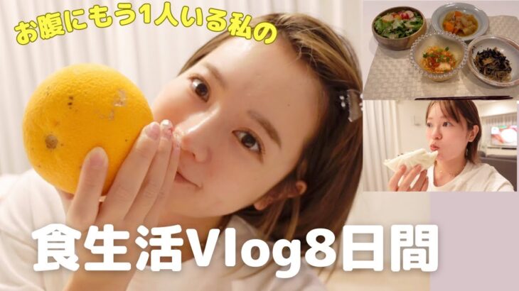 お腹にもう1人いる私のリアルな食生活 🌼8days🌼