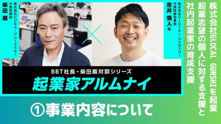 【#1】起業家アルムナイ：吉井 慎人様（株式会社GLOCAL GUNSHI 代表取締役軍師）①事業内容について