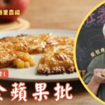 獨食蘋果批 阿祖公開《空肚講宵夜》甜品食譜 懶人必學 1個蘋果即做出金黃酥脆蘋果批 Just  1 apple, crispy n easy apple pie #梁祖堯食譜